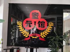 -奎元馆.百年奎元.非遗传承(西湖边的解放路店)