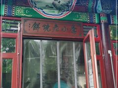 门面-李小老烧饼(常营民族家园店)