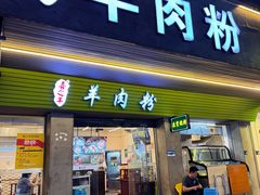 -喜之羊·粉面档