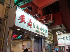 门面-麦奀云吞面世家(佐敦店)