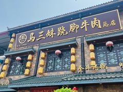-马三妹跷脚牛肉(苏稽总店)
