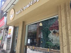 门面-元氏钵仔糕(北京路店)