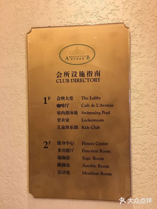 浦鸿会游泳健身中心·Ambassy Club PD(金桥碧云国际社区店)指示牌图片