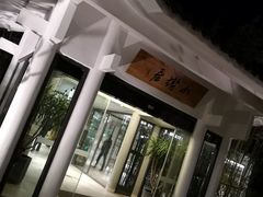 门面-安吉涵田度假村·水榭居中餐厅