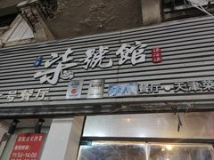 -柒號馆天津菜·八珍豆腐·牛窝骨