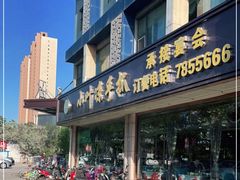门面-小叶手抓(解放东街店)