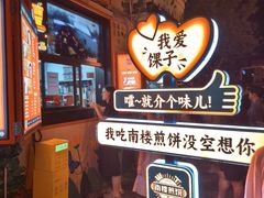-南楼煎饼(南楼总店)