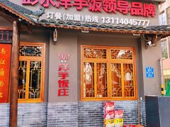 -郑件洋芋饭庄