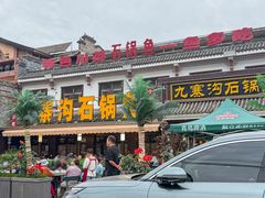 -九寨沟石锅鱼(沣峪口二十年店)