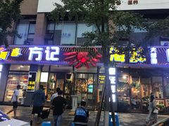 门面-方记海鲜大排档(乐山形象店)