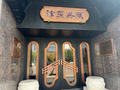 -津菜典藏河西店(水上店)