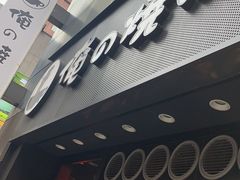-俺的焼肉(銀座9丁目店)