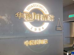 -华豫川酒家(大卫城店)