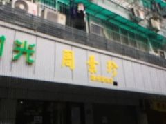 -周素珍湖州大馄饨(直戒坛寺巷店)