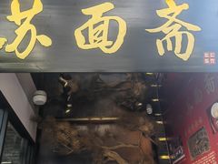 -苏州老字号·苏面斋·秃黄油·三虾面苏式面馆
