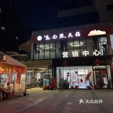 下午逛望海花市，晚上吃火锅！