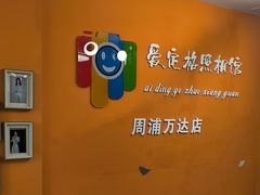 -爱定格照相馆.证件照(周浦万达店)