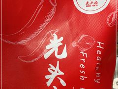 -光头卤(光谷创业街店)