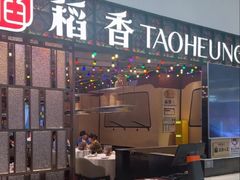 -稻香饭店(IFS国金中心店)