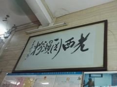 门面-老西关濑粉(文明路店)