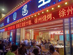 -王钵宴遇王龙虾烧烤旗舰店(中山北路店)