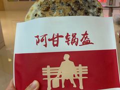 梅干菜-阿甘锅盔(清河万象汇店)