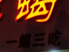-殷式·私房烧烤·羊蝎子火锅(什刹海店)