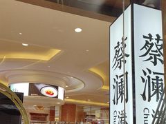 -蔡澜点心·粤菜(月星环球港店)