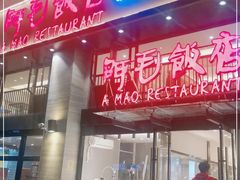 门面-阿毛饭店(和义路店)