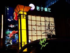 门面-君子·兰餐厅(长江路店)