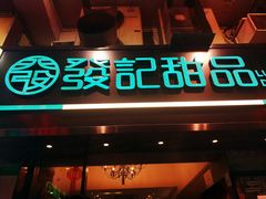 门面-发记甜品(豉油街店)