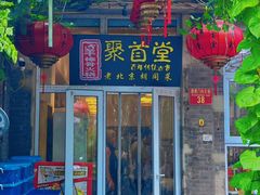 -聚首堂·特色小吃·肘子(什刹海德胜门店)