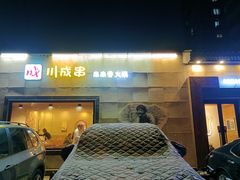 -川成串·自助串串香火锅(朝阳店)