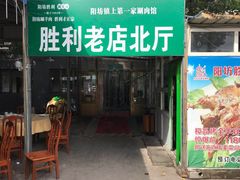 门面-阳坊胜利涮羊肉(阳坊老店)