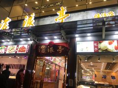 门面-沧浪亭(临汾路店)