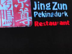 -京尊烤鸭店JINGZUN(春秀路店)