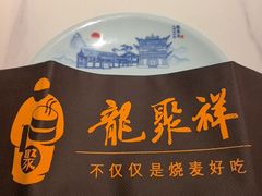 -龍聚祥烧麦馆(鼓楼店)