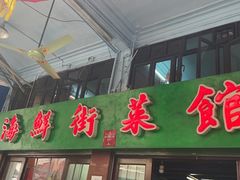 -海鲜街菜馆(海珠南路店)
