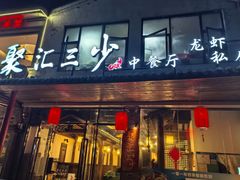 -聚汇三少·龙虾·中餐厅(莫邪路新天地店)