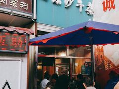门面-马尔沙牛杂(海一大厦店)