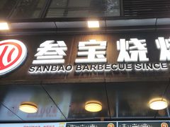 -叁宝烧烤 西安烧烤 领跑品牌(学府路店)