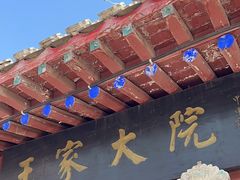 -王家大院