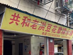 门面-共和老洪豆花草粿水粿