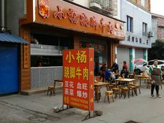 门面-小杨翘脚牛肉