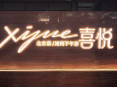 -喜悦烤鸭·新京菜(王府井店)