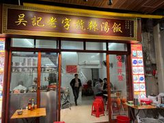 -吴记老字号辣汤饭