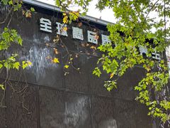 -华夏良子·足道SPA艾灸(开源店)
