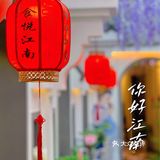 约会聚餐首选｜美味不过江南菜！ 