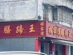 -张家湾·膳蹄(迎宾店)
