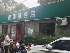 -清真-戏楼王记牛肉面